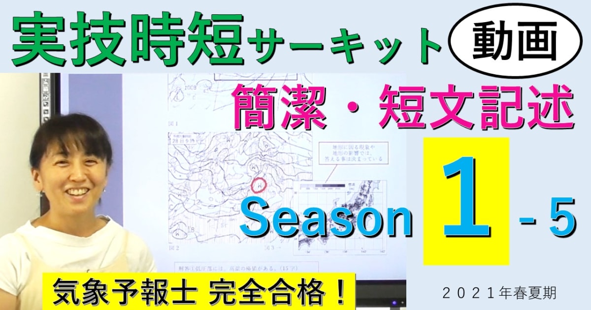 実技時短サーキットSeason１＜５.簡潔・短文記述＞