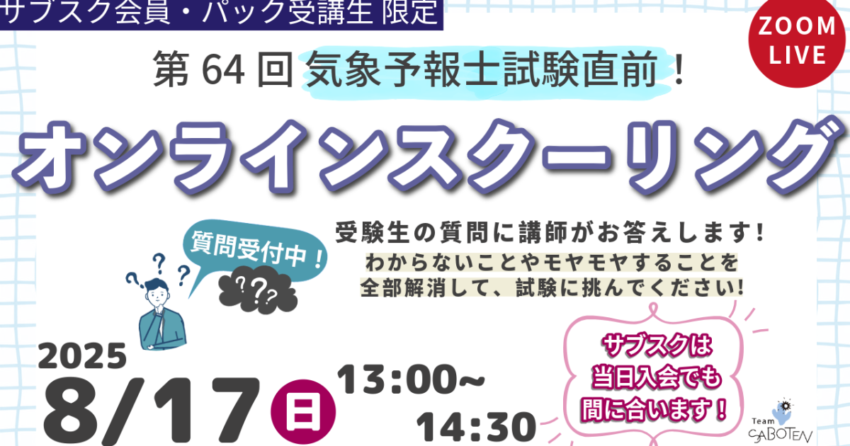 第64回気象予報士試験直前＜オンラインスクーリング