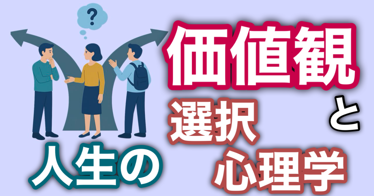 『価値観と人生の選択心理学』