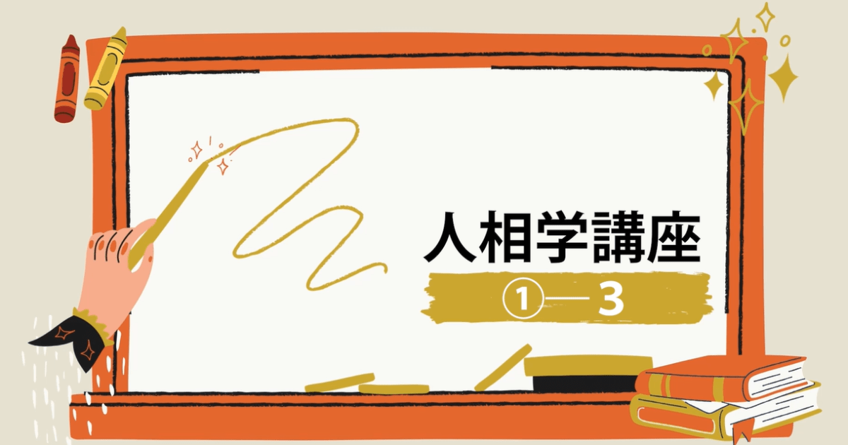 人相学講座①ー３