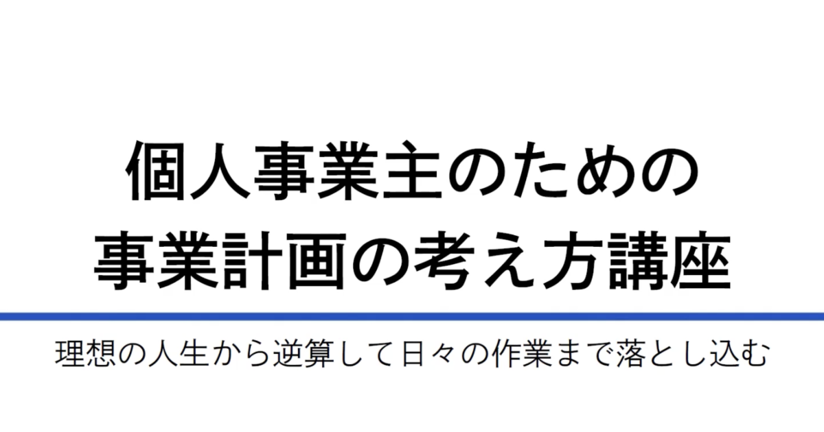 事業計画考え方ー数字編ー