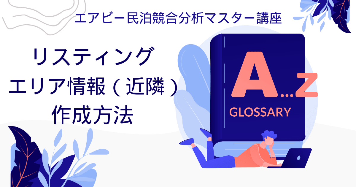 エアビー民泊競合分析マスター講座：リスティングエリア情報（近隣）作成方法