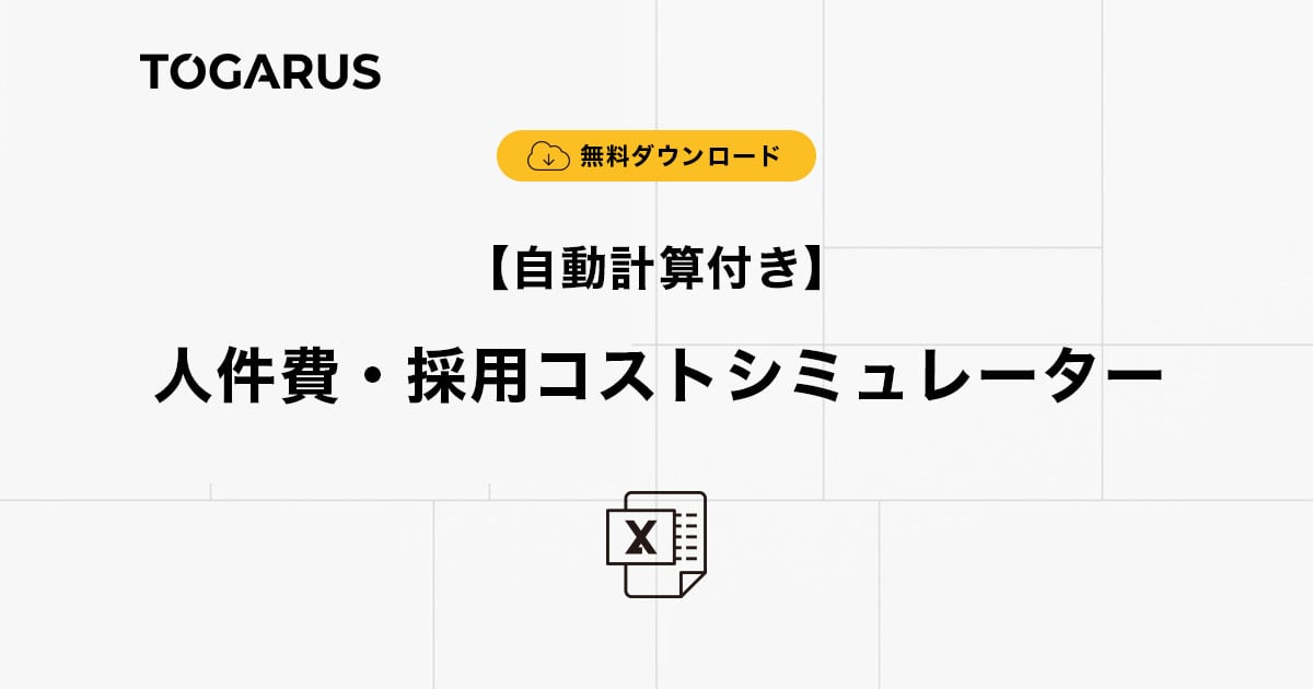 【ダウンロード&使い方ガイド】人件費・採用コストシミュレーター（06-T001）