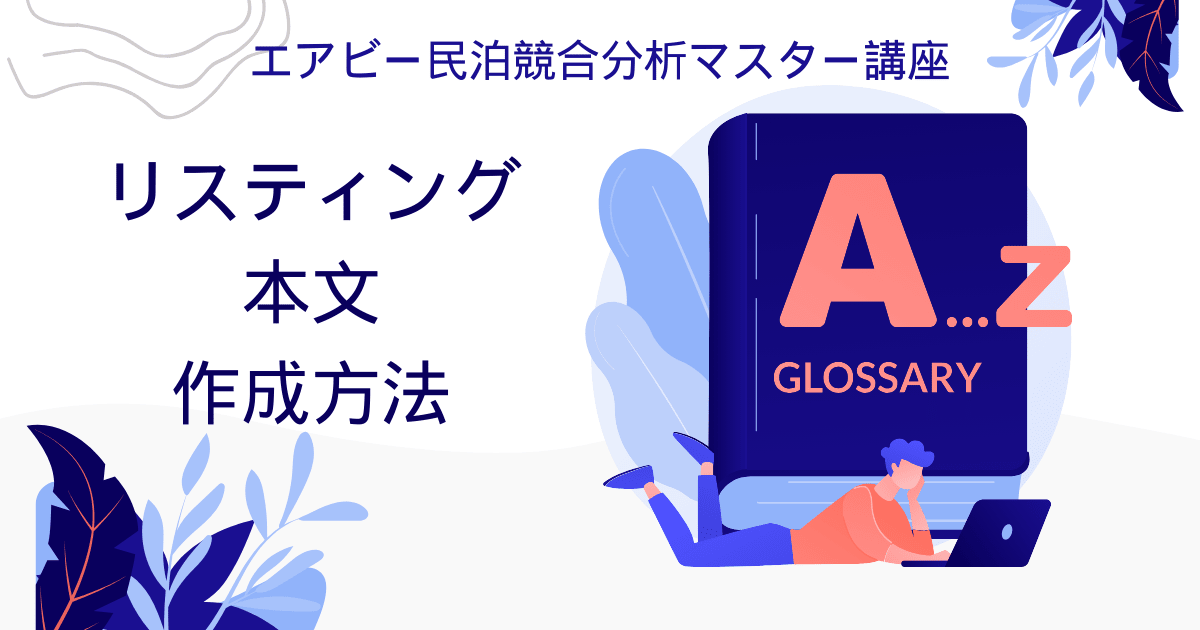 エアビー民泊競合分析マスター講座：リスティング本文作成方法