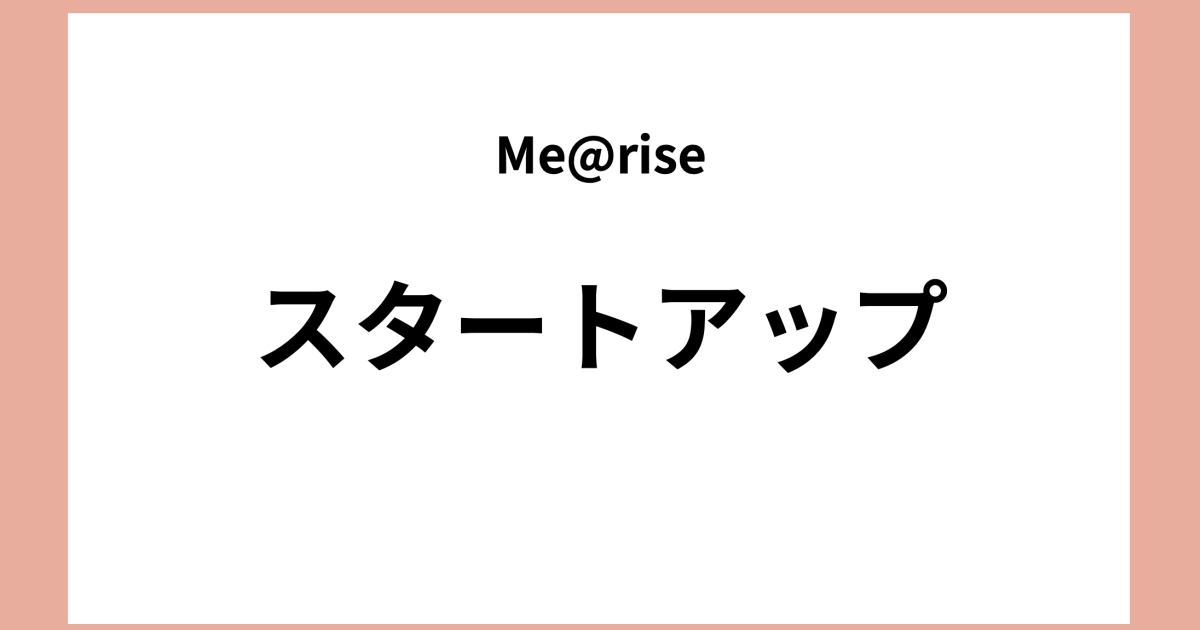 アドバンスコースースタートアップー