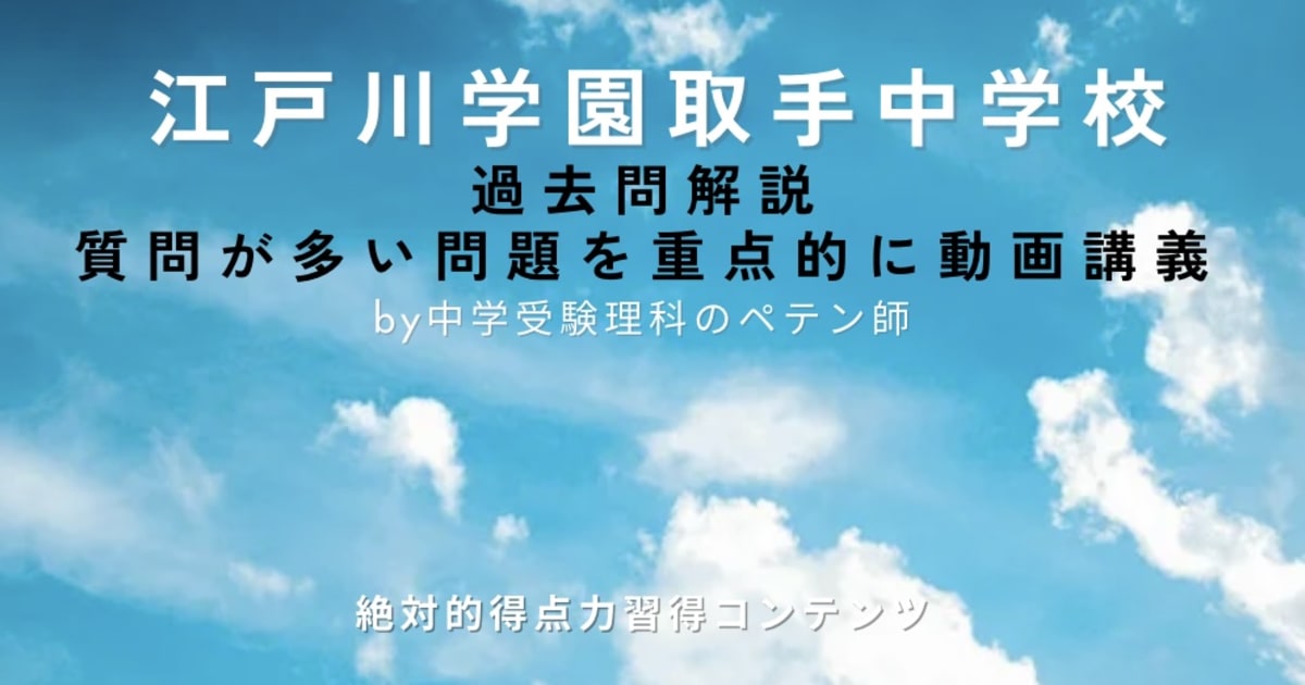 江戸川学園取手中学校｜過去問解説