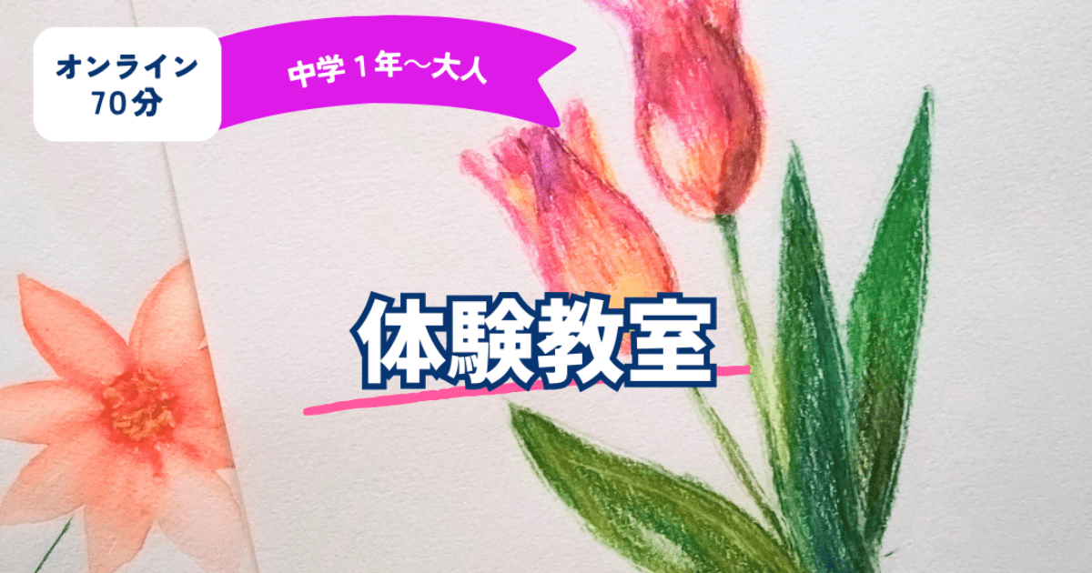 体験！オンラインアート教室体験（中１～大人対象）