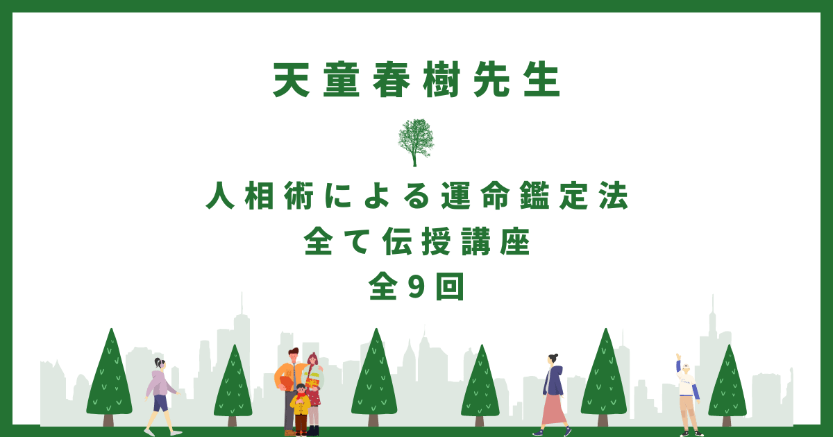 人相術による運命鑑定法全て伝授講座　全9回