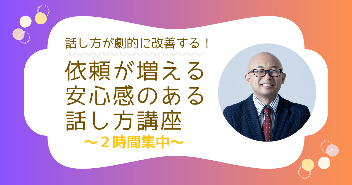 依頼が増える安心感のある話し方講座【２時間集中】