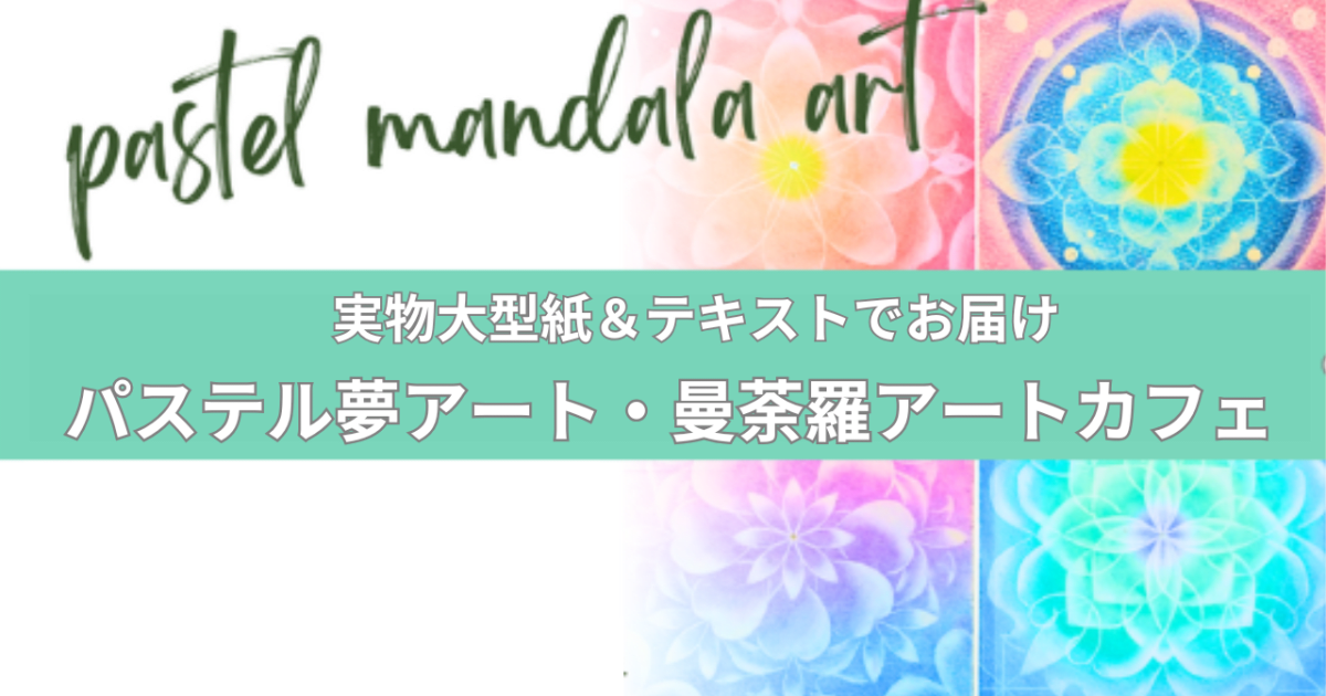 写真テキストと実物大型紙のついた曼荼羅アートカフェ（全１６種類）