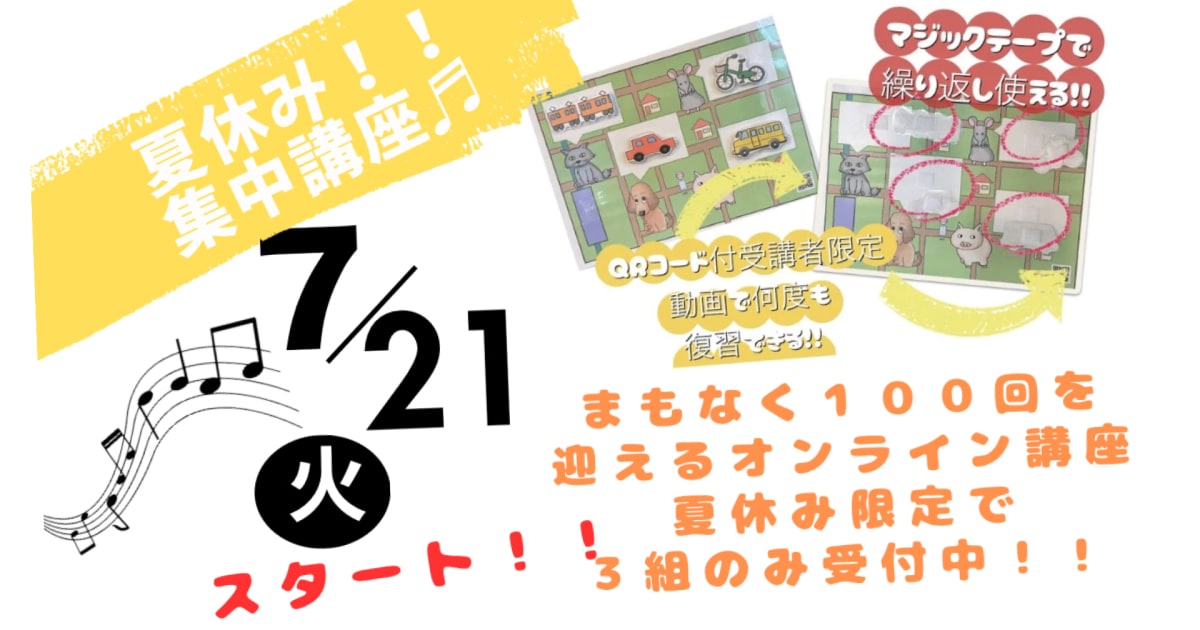 〘入会金なし教材費受講料のみ〙覚えやすく思い出しやすい！！歌で身に付く８つの基本構文とさらなる英語フレーズ♬小学生対象夏休み集中講座