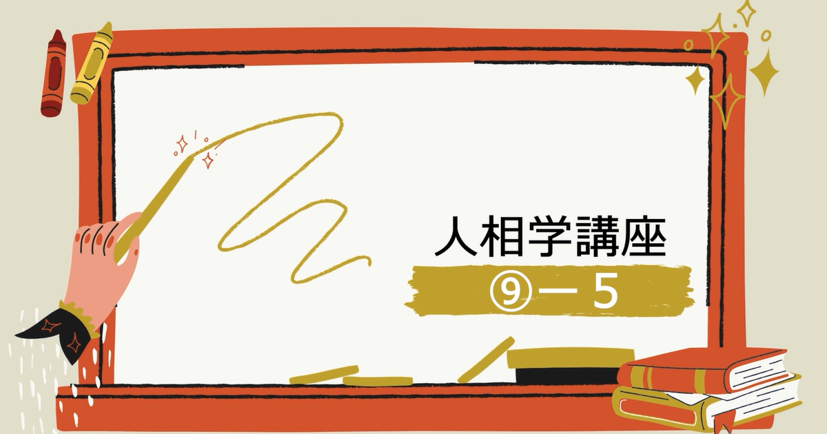人相学講座⑨ー５