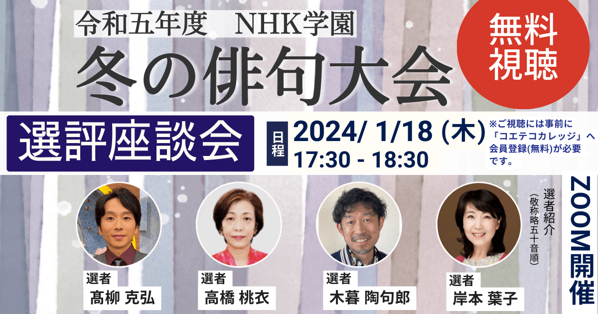 令和5年度　NHK学園　冬の俳句大会選評座談会