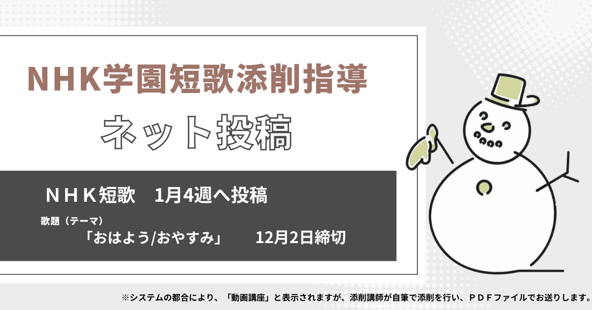 NHK学園の短歌添削指導【ネット投稿・添削】25NT01-4