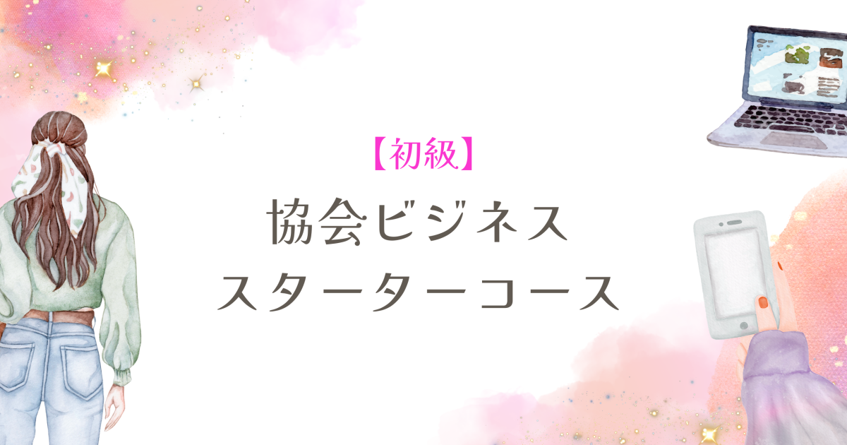 【初級】協会ビジネス・スターターコース
