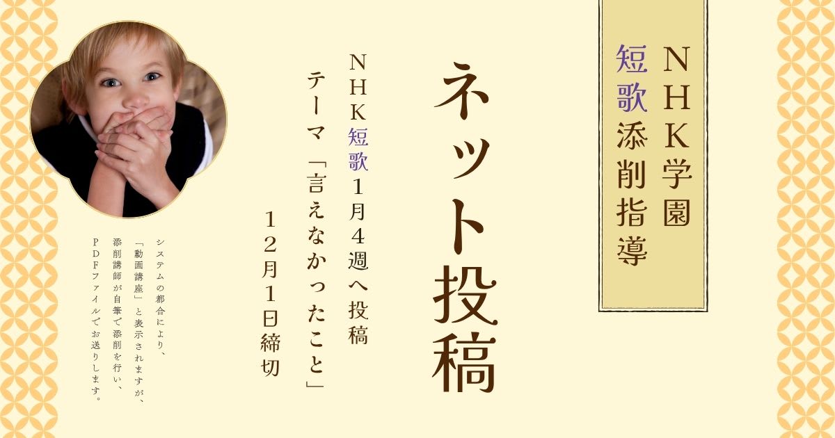 NHK学園の短歌添削指導【ネット投稿・添削】26NT1-4
