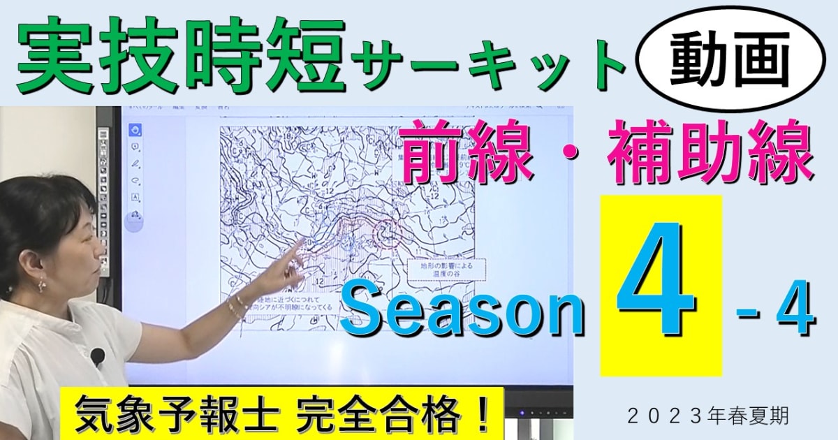 実技時短サーキットSeason４＜４.前線・補助線＞