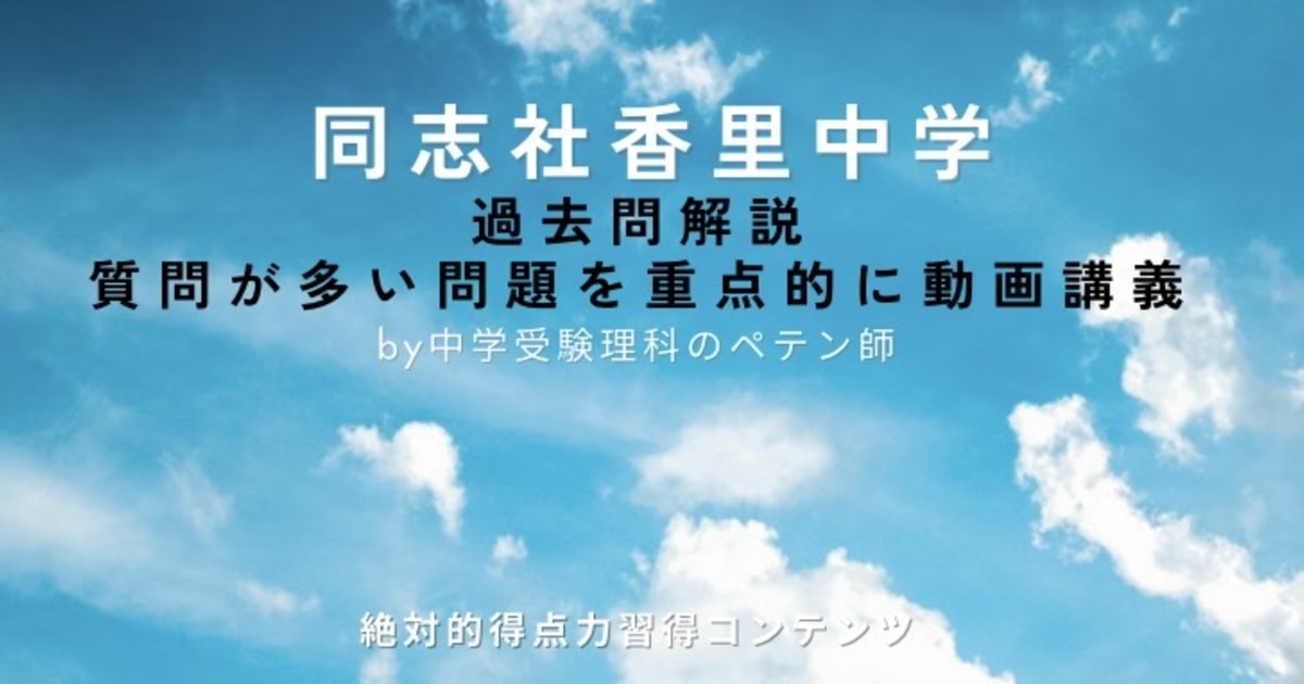 同志社香里中学｜過去問解説