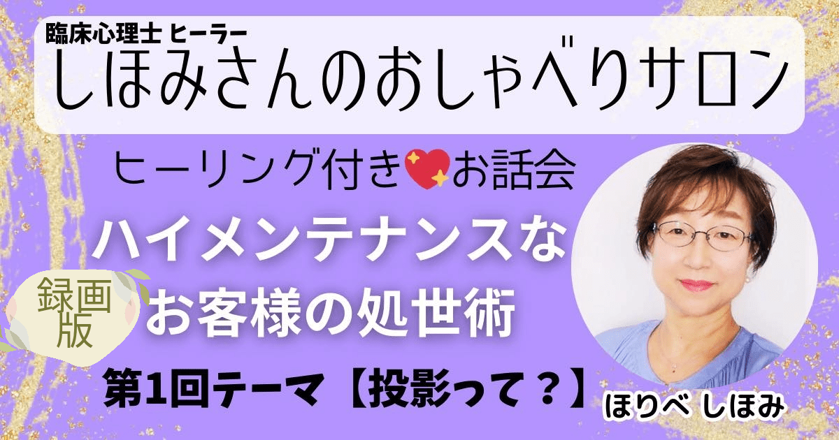 臨床心理士が教える。ヒーラーの為のハイメンテナンスなお客様からの処世術講座①録画版