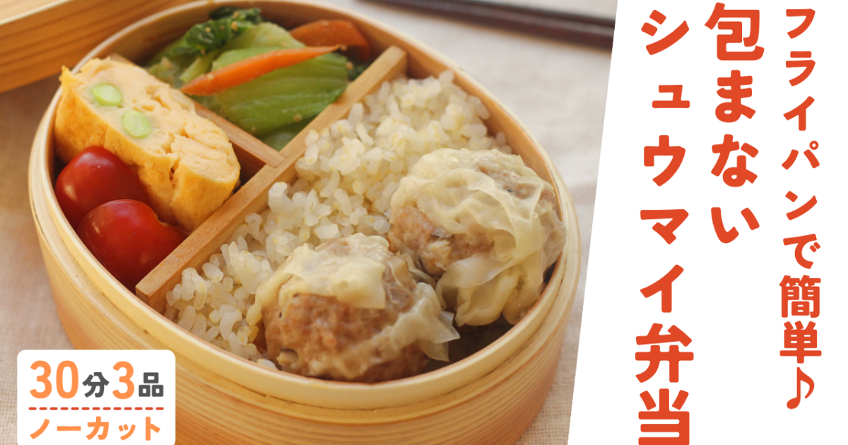 包まないシュウマイ ・枝豆とホタテの中華風卵焼き ・チンゲンサイの中華ナムル