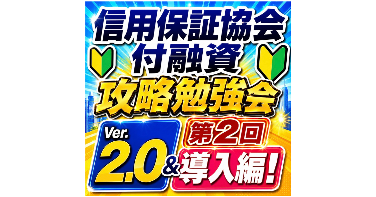 【第2回】信用保証協会付融資攻略勉強会2.0 導入編 | Zoom録画版