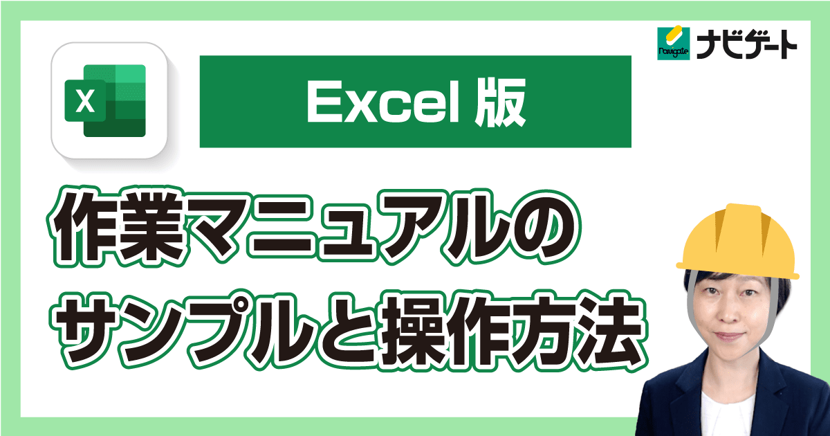 【Excel版】作業マニュアルのサンプルと操作方法