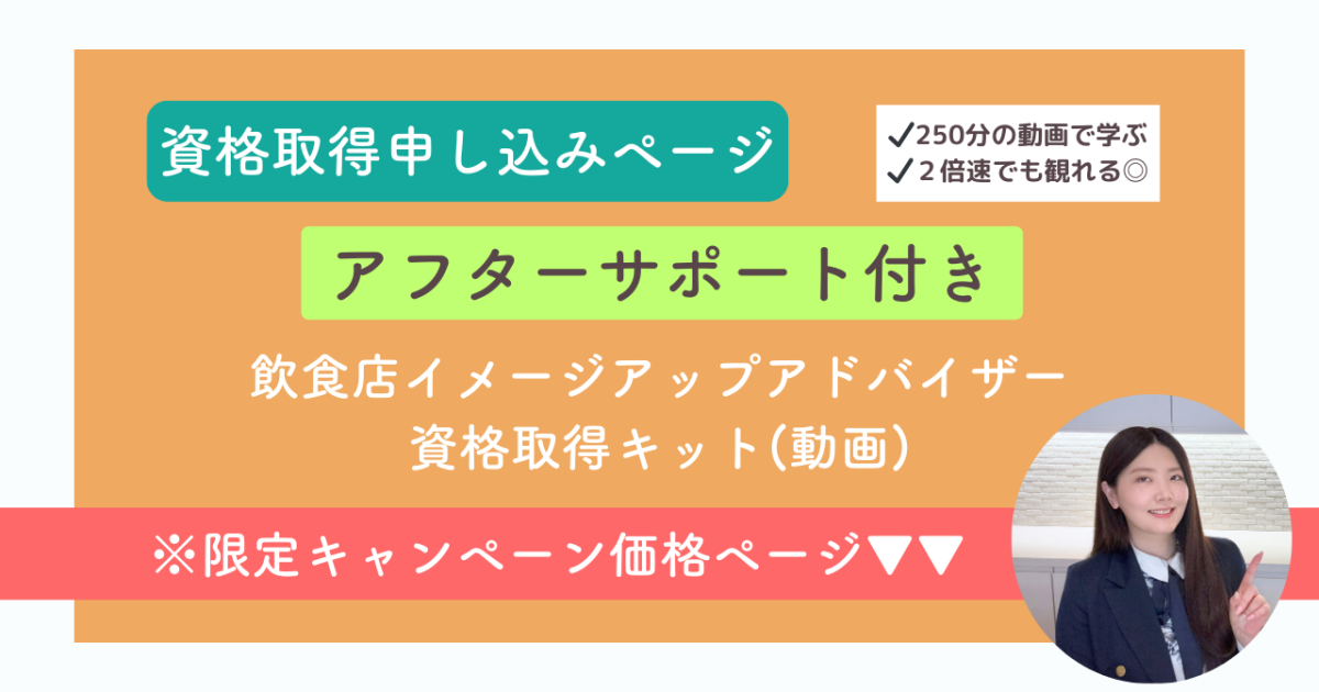 【アフターサポート付き】飲食店イメージアップアドバイザー〈 資格取得用 〉限定価格ページ