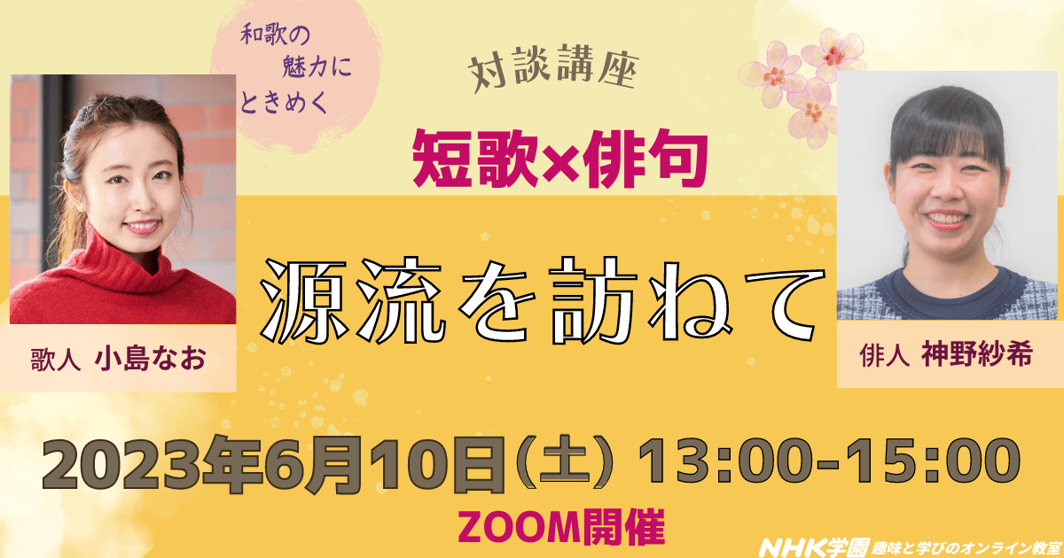 短歌×俳句　源流を訪ねて
