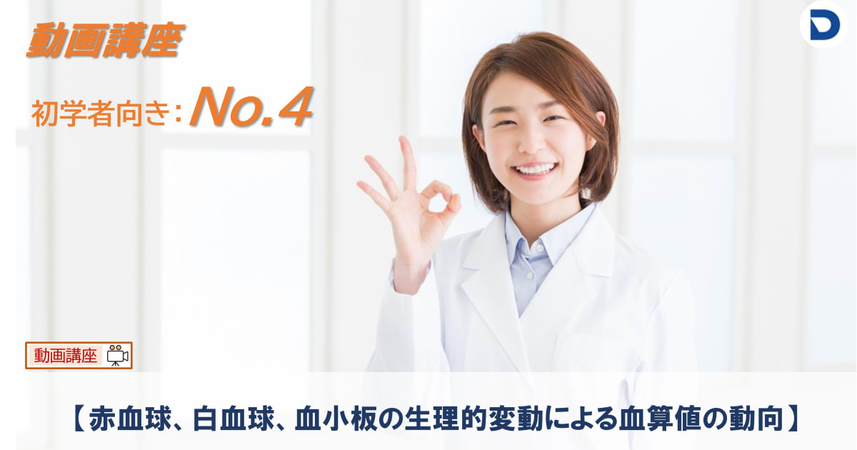 No.４  赤血球、白血球、血小板の生理的変動による血算値の動向