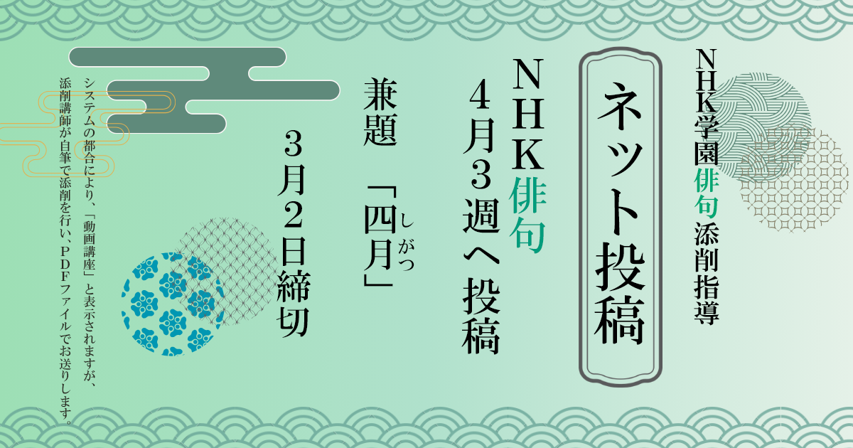 NHK学園の俳句添削指導【ネット投稿・添削】26NH4-3