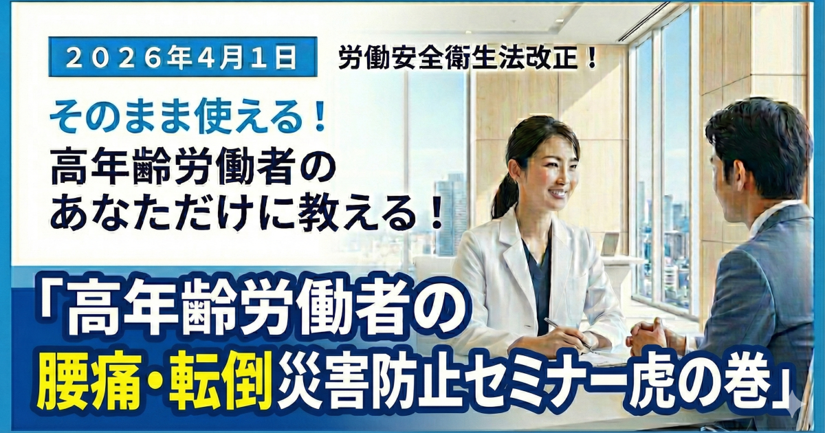 そのまま話せる資料付き！産業理学・作業療法士のための「転倒・腰痛予防セミナー」完全攻略講座