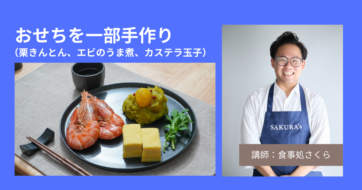 [さくら]おせちを一部手作り（栗きんとん、エビのうま煮、カステラ玉子）