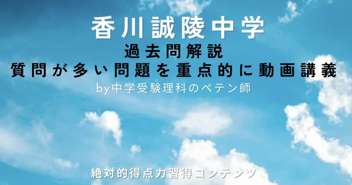 香川誠陵中学｜過去問解説