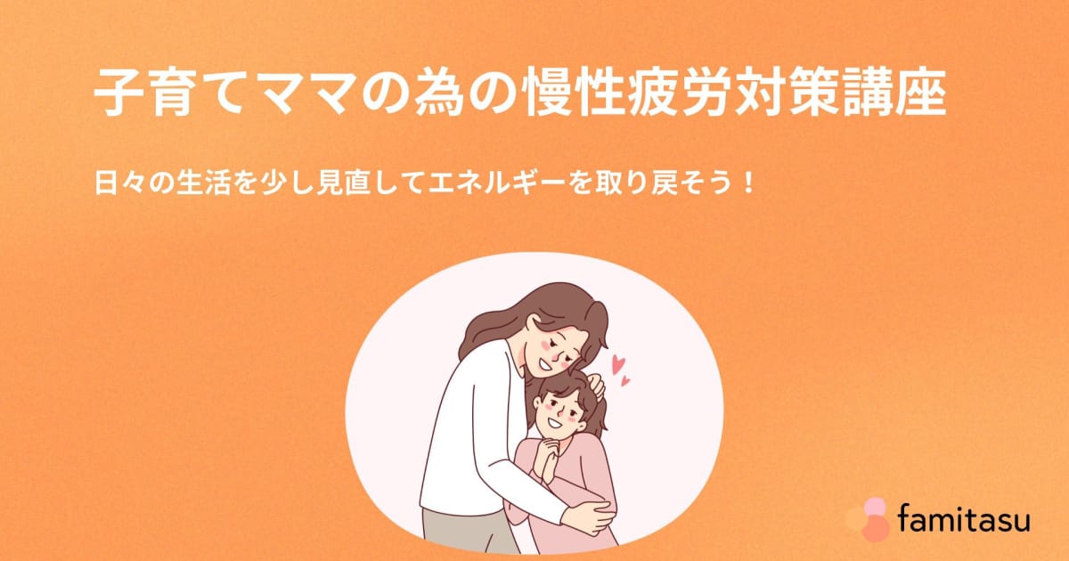 子育てママの為の慢性疲労対策講座