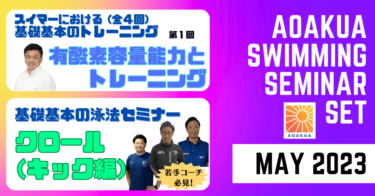 AOAKUA SWIMMING SEMINAR (2023.05)