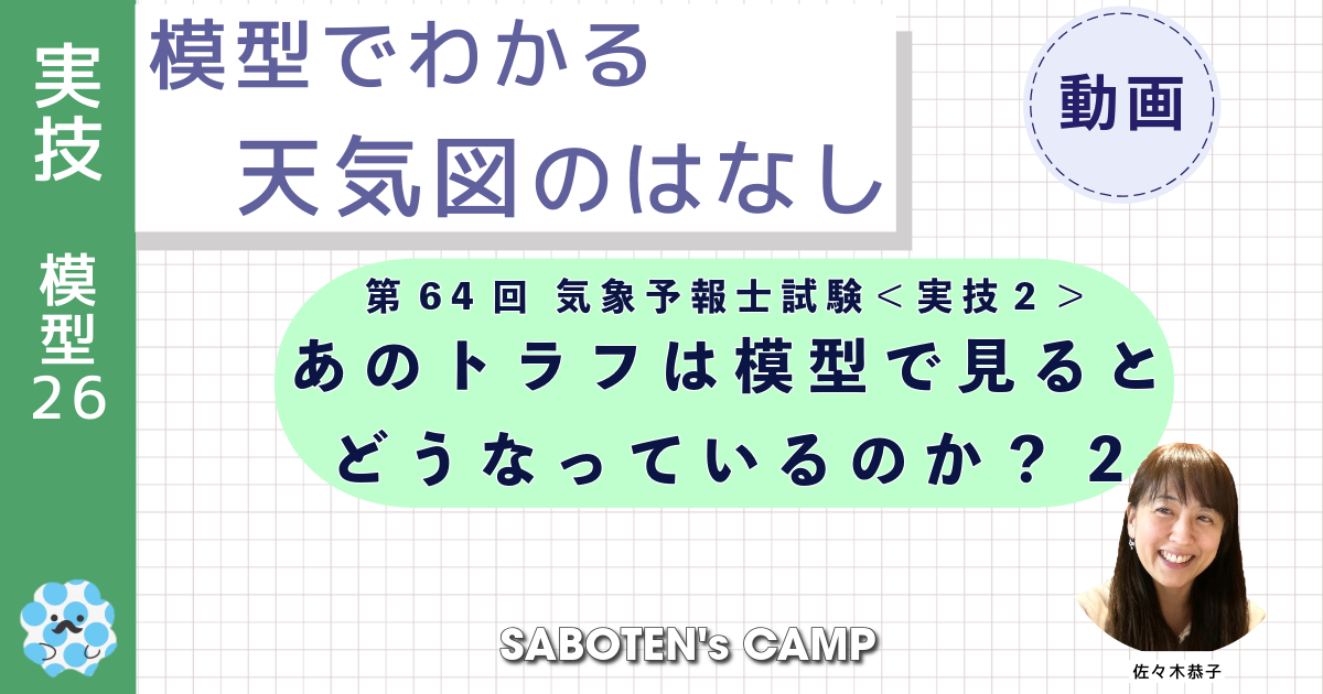 模型でわかる天気図のはなし（２６）お手元カメラ：第６４回試験＜実技２＞あのトラフは模型で見るとどうなっているのか？２