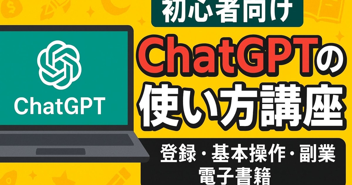 ChatGPTの使い方講座④