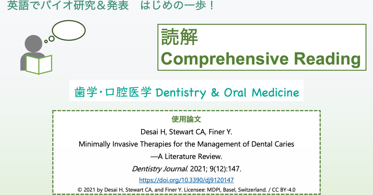 【論文要旨を読む！】#1 歯学・口腔医学 Comprehensive Reading #1: Dentistry & Oral Medicine