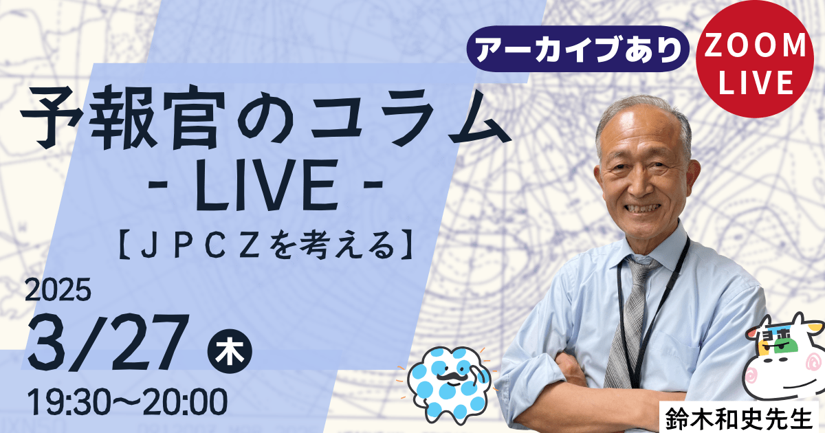 予報官のコラムLIVE（第１回）JPCZを考える