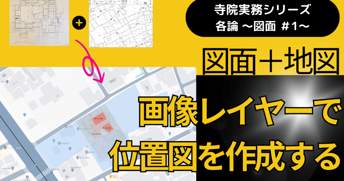 【行政書士＆宗教法人関係者向け実務動画シリーズ】「図面＋地図」画像レイヤーで位置図を作成する