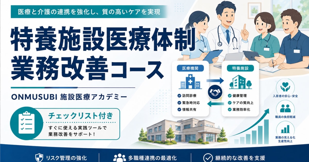 特養施設医療体制　業務改善コース　ONMUSUBI