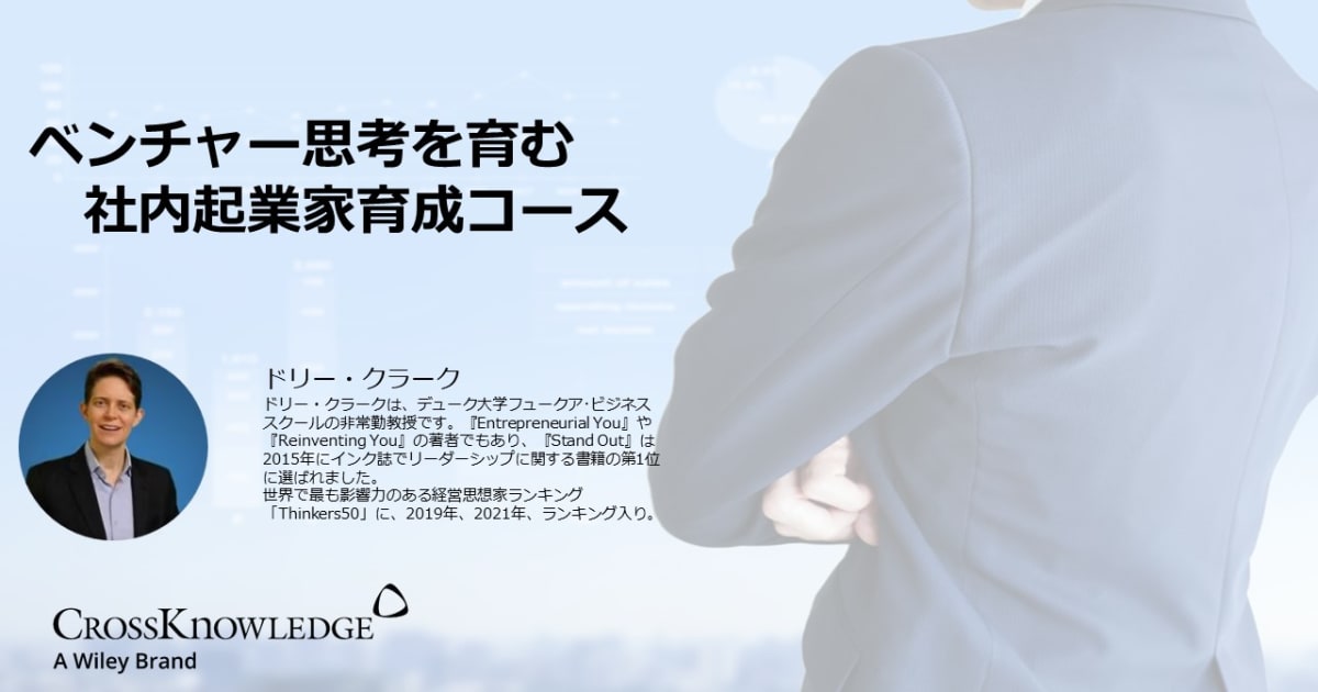 ベンチャー思考を育む社内起業家育成コース