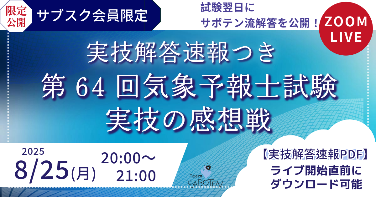 （サブスク限定ライブ）第６４回気象予報士試験 実技の感想戦〈実技解答速報つき ９/３朝まで〉