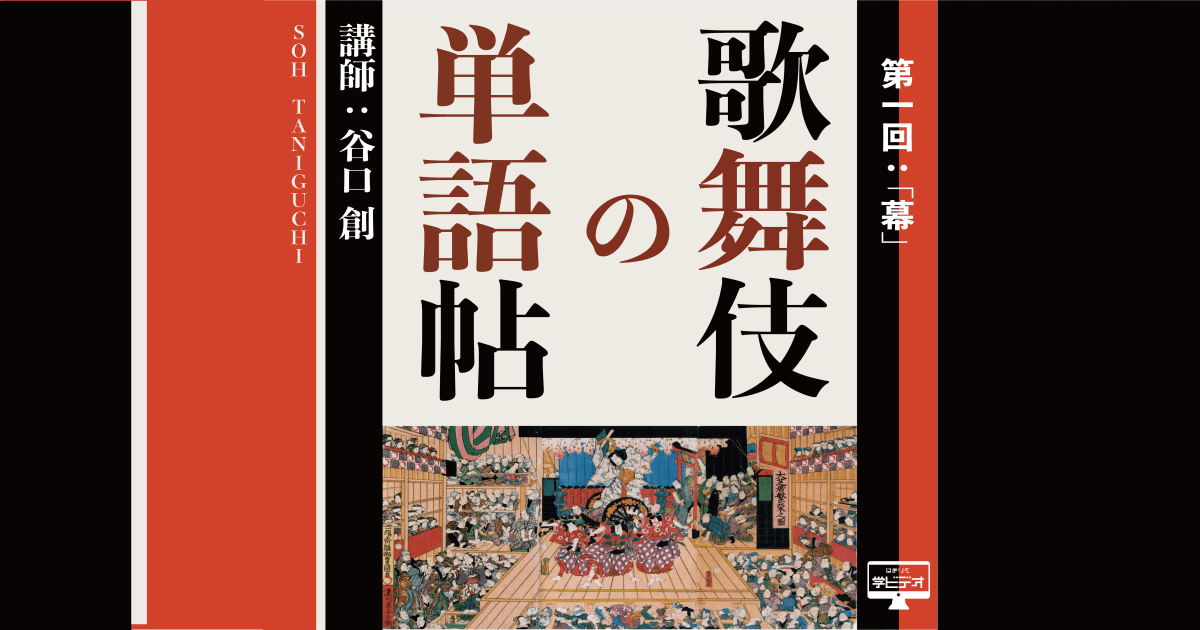 歌舞伎の単語帖　第一回：「幕」