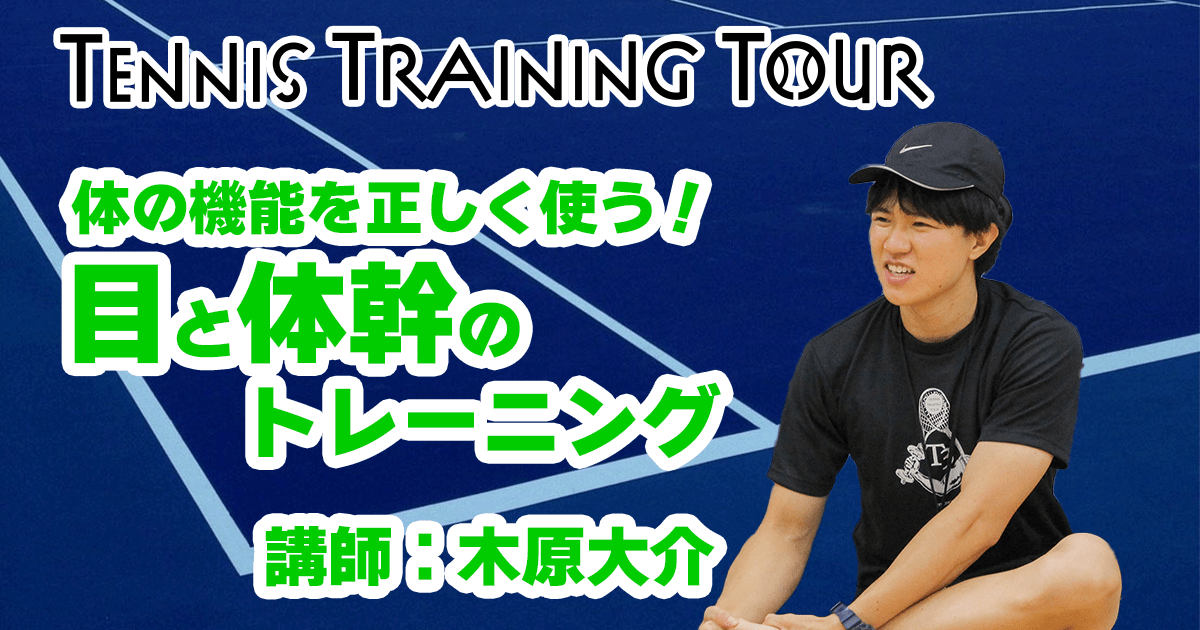 【第1回テニストレーニングツアー】体の機能を正しく使う！目と体幹のトレーニング　1日目④【講師：木原】