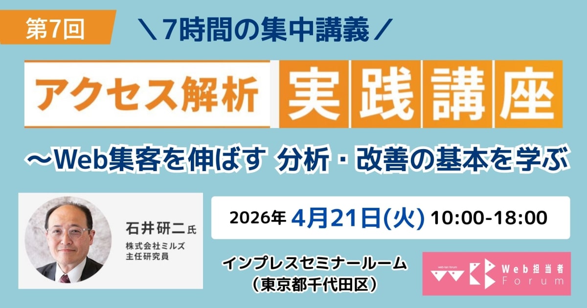 ＜第7回＞アクセス解析実践講座