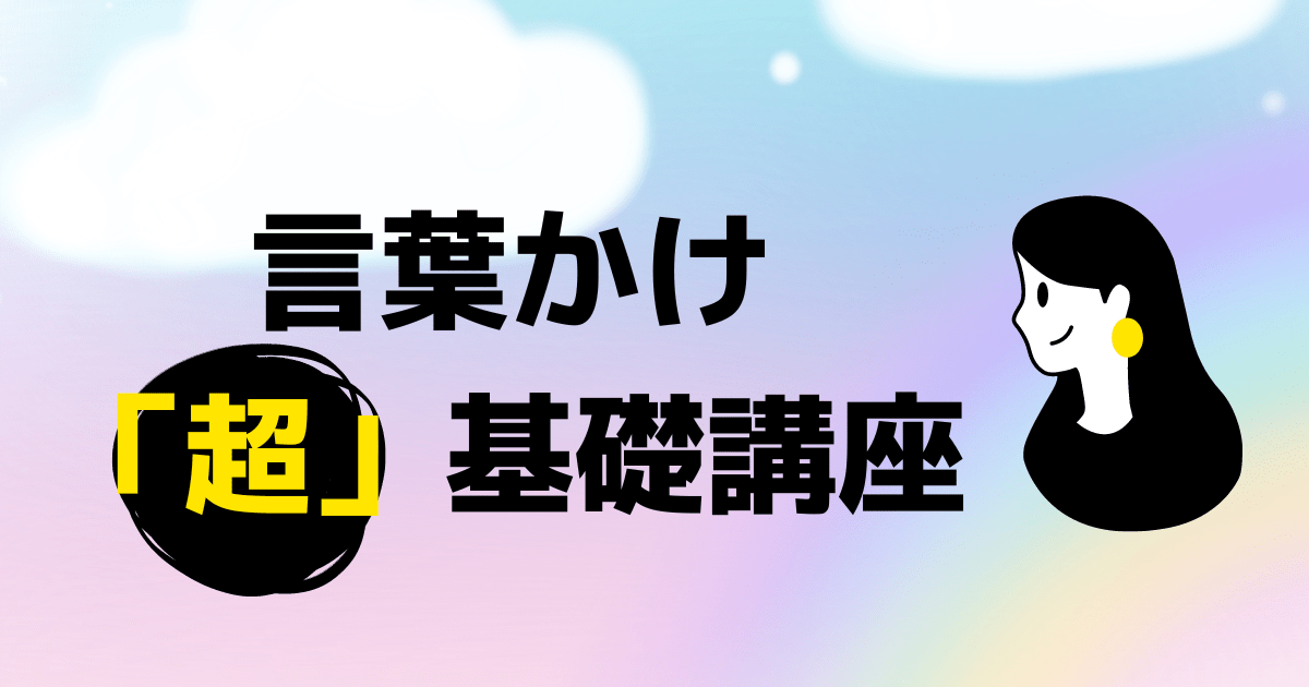 言葉かけ「超」基礎講座