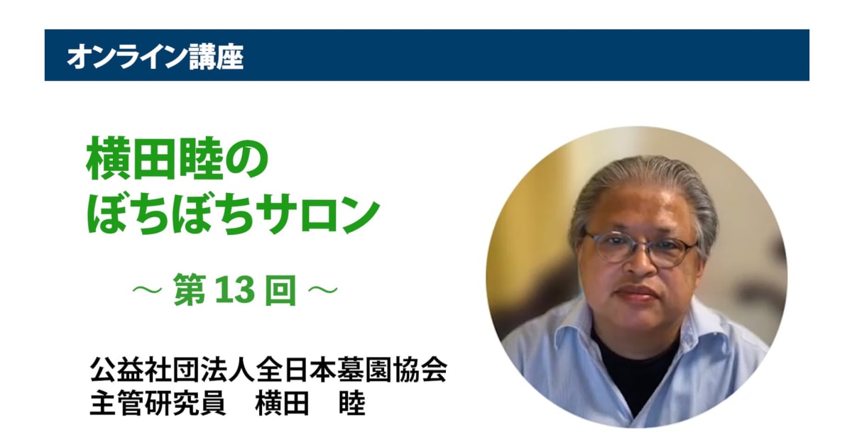 アーカイブ講座『横田睦のぼちぼちサロン』　第13回「皆さんは遺体安置（施設）を知っていますか？」