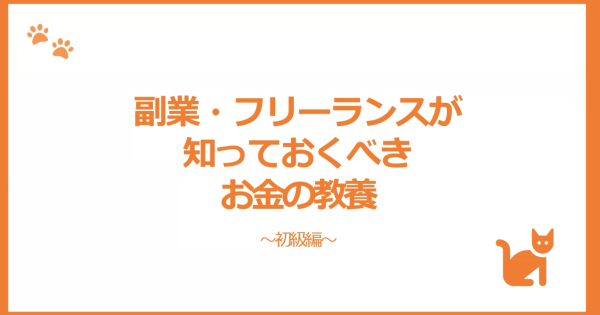 フリーランスのためのお金の教養-初級編