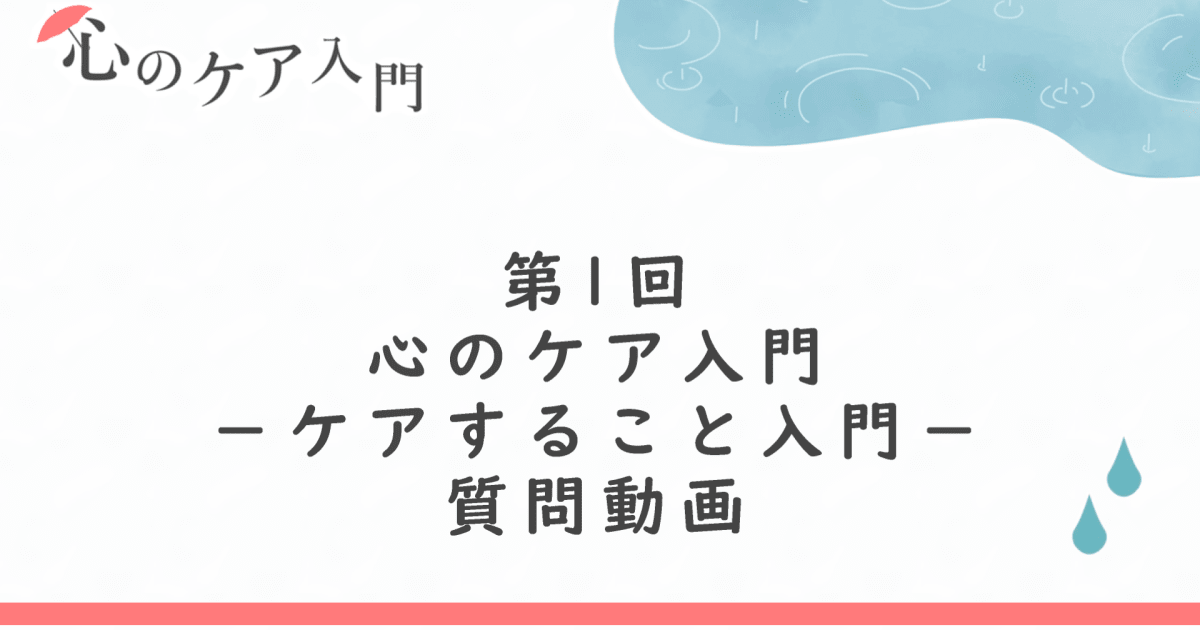 「ケアすること入門―雨の日の心理学」への質問回答（ケアが負担になる時）